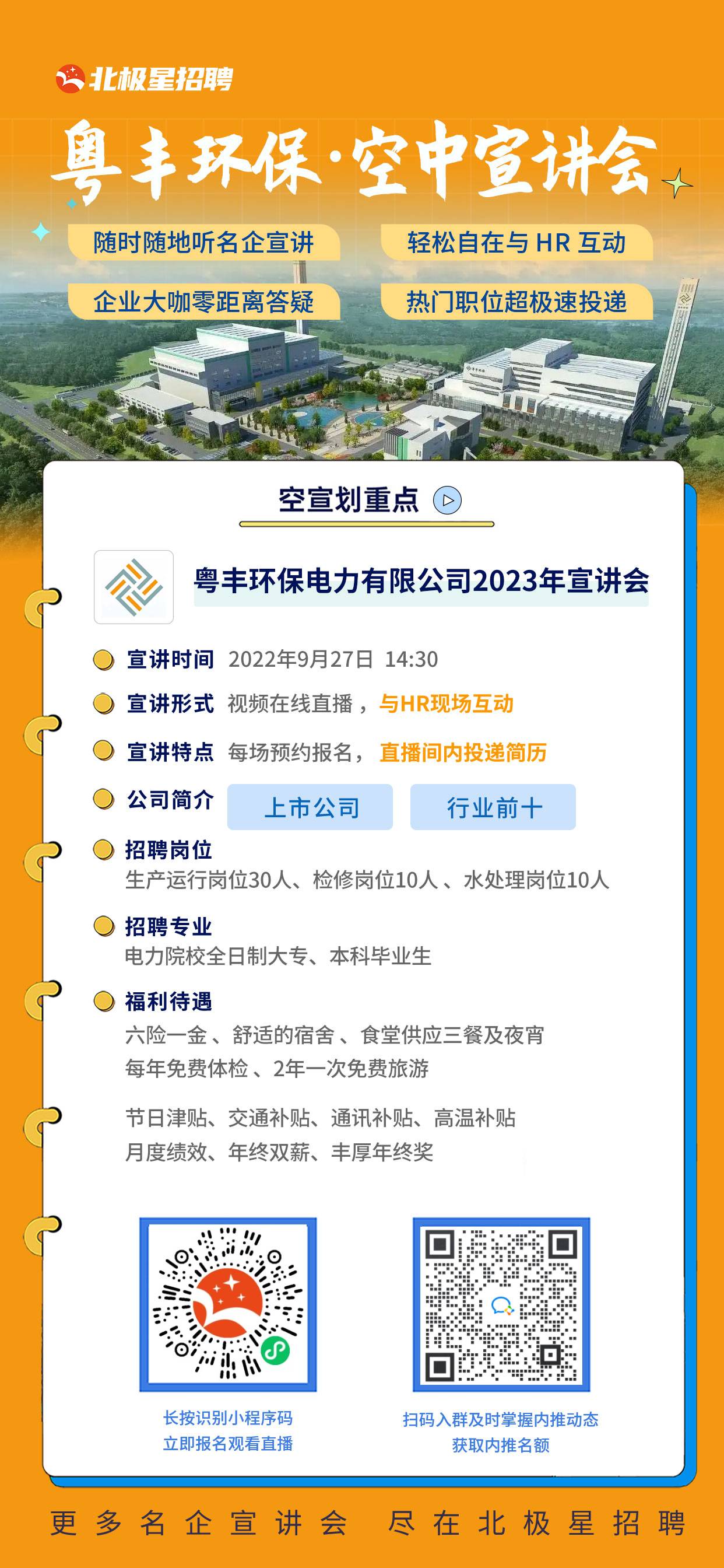 粵豐環(huán)保電力有限公司宣講會海報.jpg
