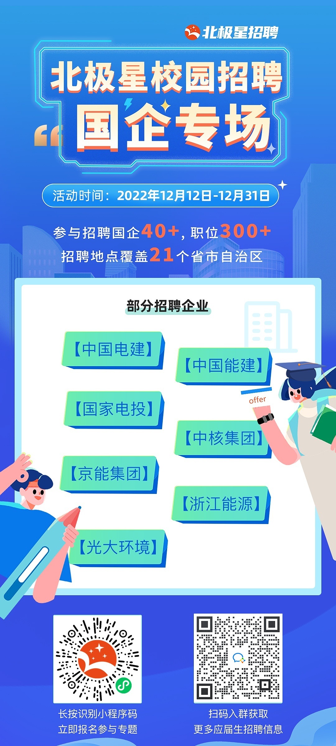 國企專場-北極星招聘宣傳海報(bào).jpg