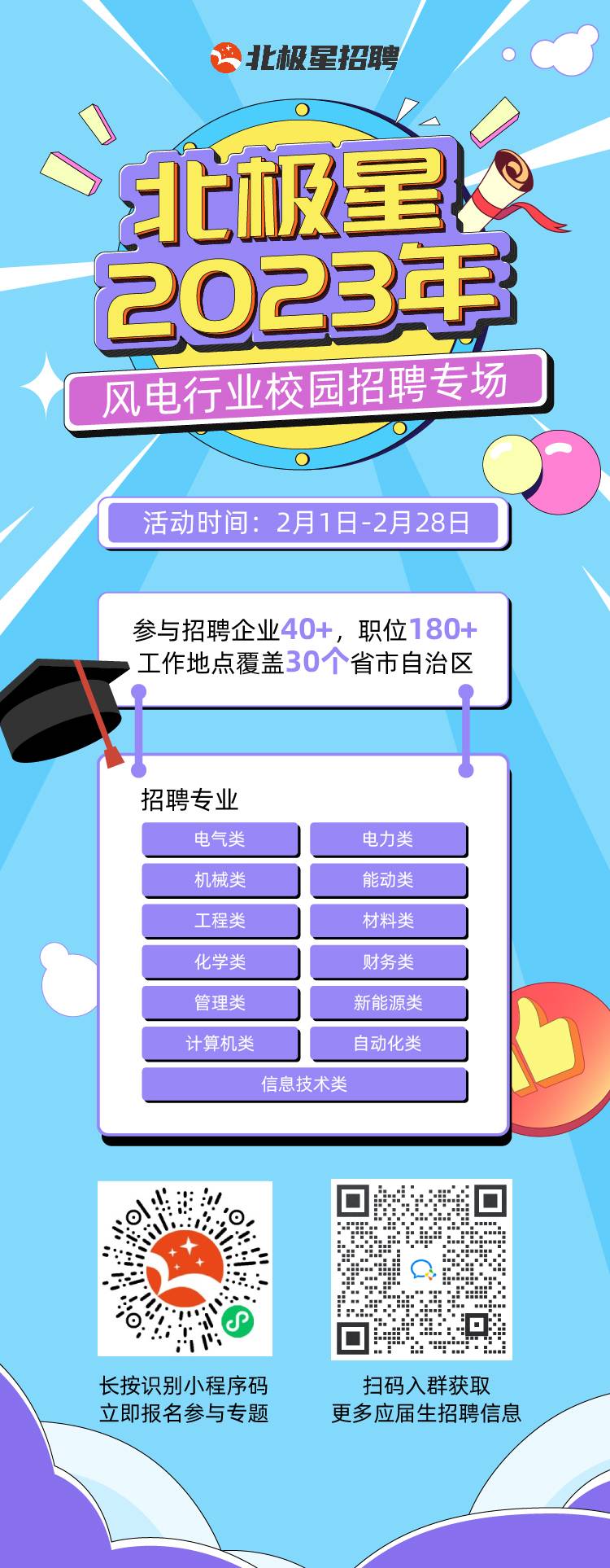 北極星2023風(fēng)電行業(yè)校招專題海報.jpg
