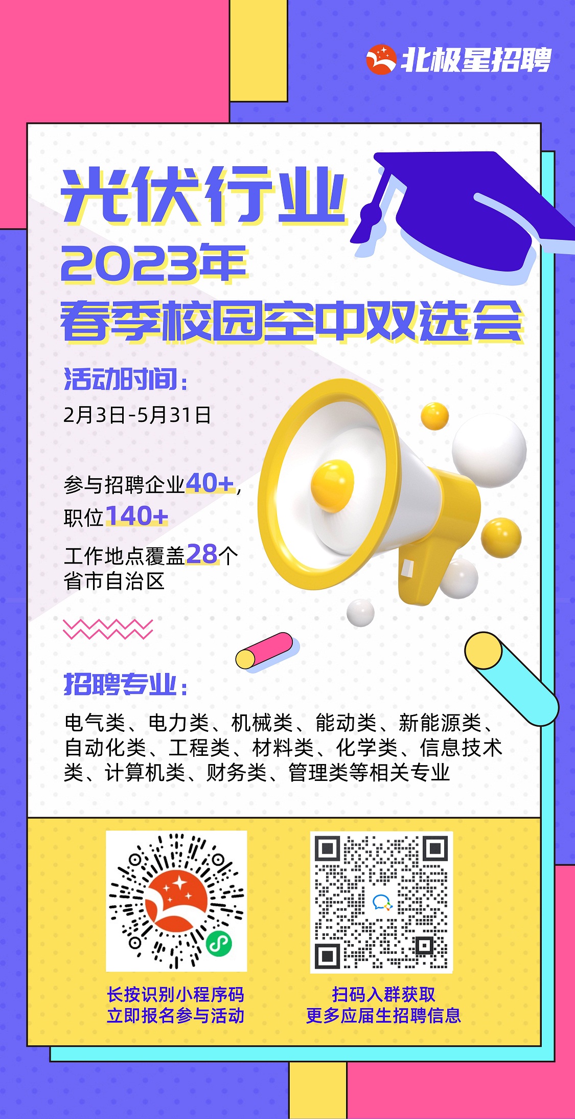 光伏行業(yè)2023年春季校園空中雙選會.jpg