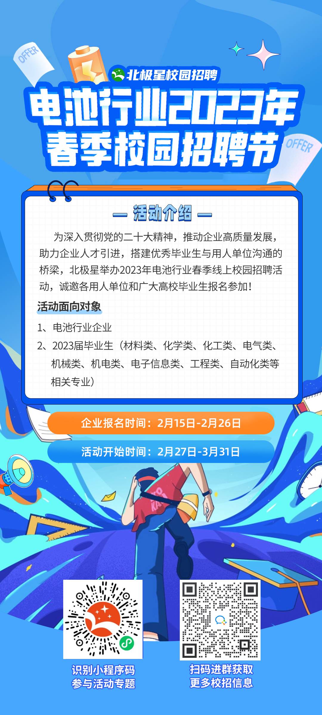 電池行業(yè)春招海報.jpg