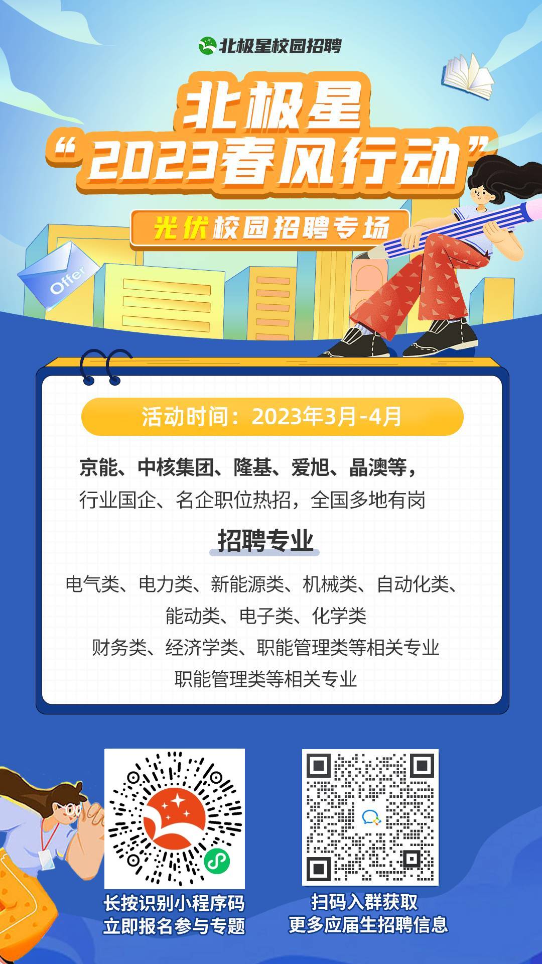 北極星“2023春風行動”海報.jpg