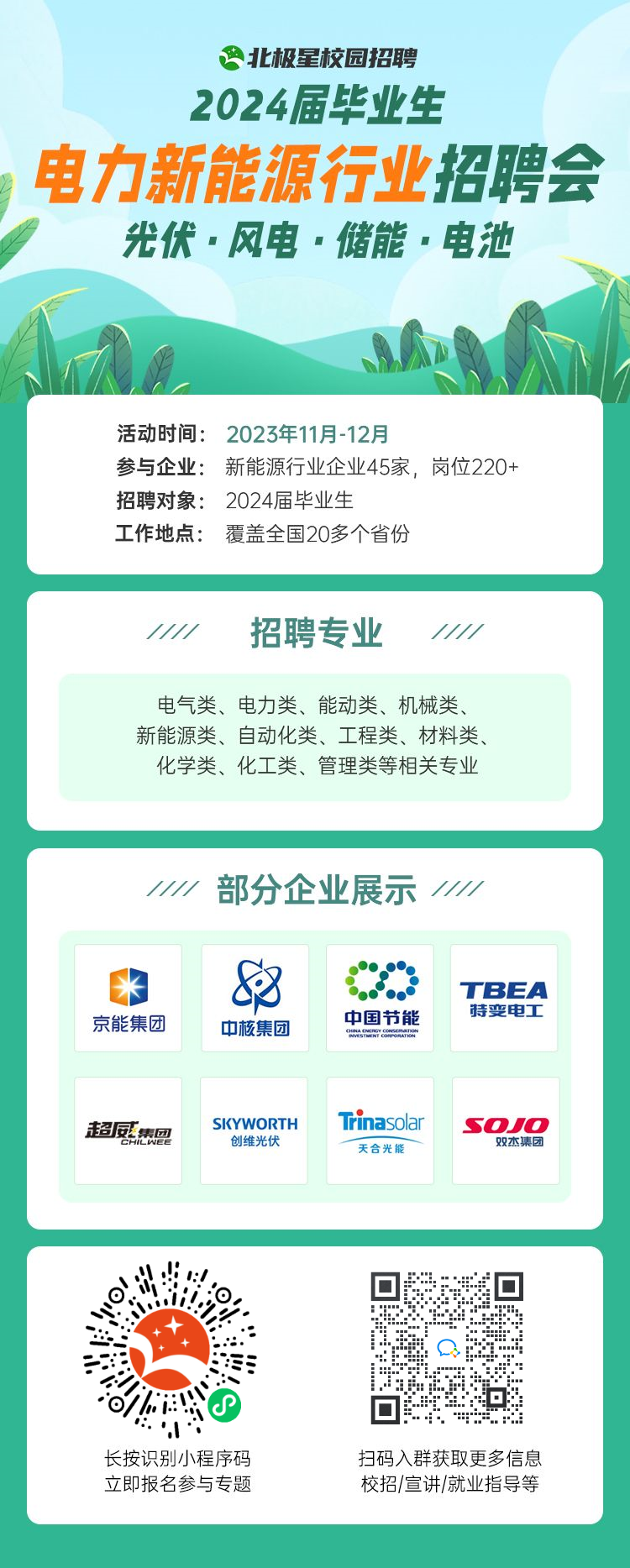 電力新能源行業(yè)招聘會(huì).png